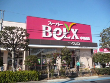 ベルクス 中葛西店の画像1