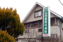 山田獣医科病院