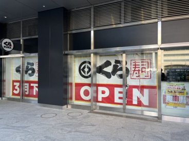 無添 くら寿司 中野駅南口店の画像1