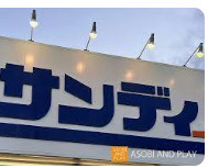 サンディ 上桂店