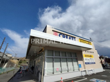 クリエイトSD(エス・ディー) 京急長沢駅前店の画像1