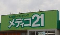 メディコ21 メディコ21安芸店の画像1