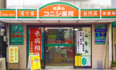 ドラッグストア コニシ薬局