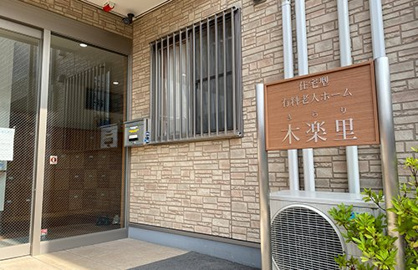 アフターメディカル 介護ステーション木楽里の画像1