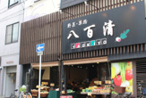 八百清
