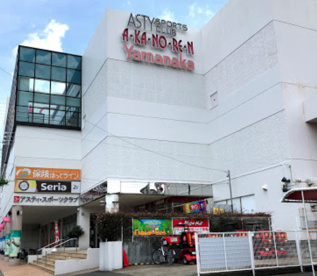 ヤマナカアスティ店の画像1