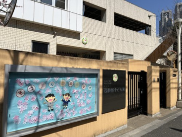 新宿区立 西新宿こども園の画像1