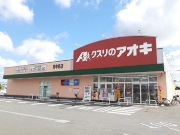 クスリのアオキ 南中島店の画像1