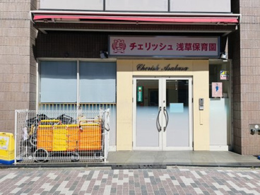 チェリッシュ 浅草保育園の画像1