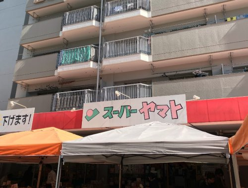 スーパーやまと大幸店の画像