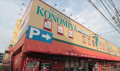 コノミヤ砂田橋店の画像1