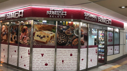 成城石井SERECTアスティ大曽根店の画像1