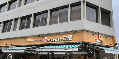 D MARKET白壁の画像1