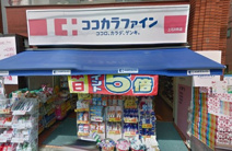 ココカラファイン 上石神井店