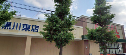 フィール黒川東店の画像1