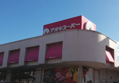 アオキスーパー上飯田店の画像1