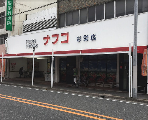 ナフコトミダ杉栄店の画像