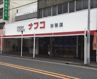 ナフコトミダ杉栄店の画像1