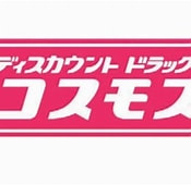 ドラッグストアコスモス 城山台店の画像1