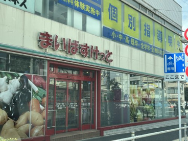 まいばすけっと 北新宿4丁目店の画像1