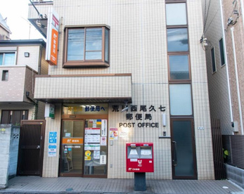 荒川西尾久七郵便局の画像1