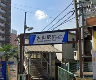 大山駅