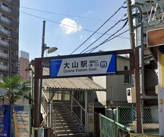 大山駅の画像1