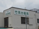 竹見台薬局の画像