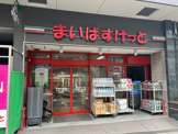 まいばすけっと 西早稲田３丁目店