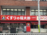 くすりの福太郎市谷柳町店