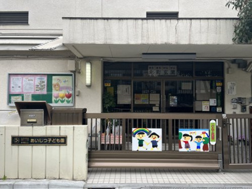 新宿区立 あいじつ子ども園の画像1