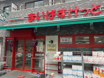 まいばすけっと 西五軒町店の画像1