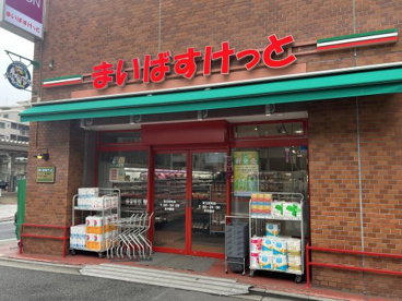 まいばすけっと 東五軒町の画像1