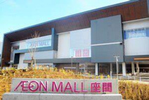 イオンモール座間店