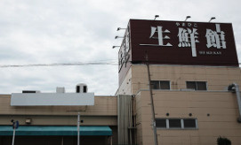 生鮮館やまひこ喜惣治店の画像1