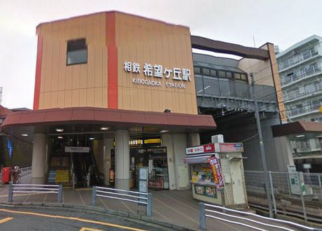 相鉄線 希望ヶ丘 駅情報ページ リビングボイス