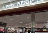 成城石井セントラルパーク店