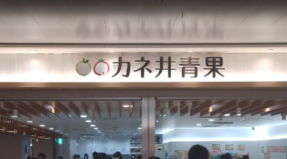 カネ井青果セントラルパーク店の画像1