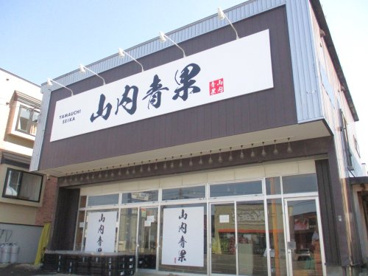 山内青果の画像1