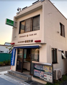 東京湾岸警察署 都橋交番の画像1