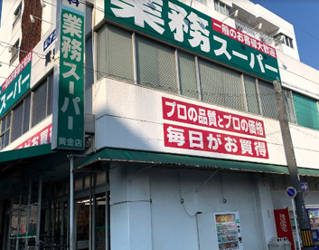 業務スーパー黄金店の画像1