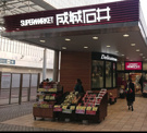 スーパー 成城石井名古屋駅広小路口店
