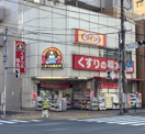 くすりの福太郎 菊川店