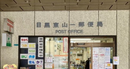目黒東山一郵便局の画像1