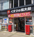 くすりの福太郎 豊洲1丁目店