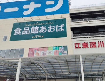食品館あおば 深川店の画像1