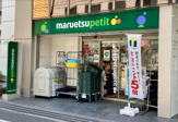 マルエツ プチ 八丁堀四丁目店