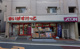 まいばすけっと 鷹番３丁目店の画像