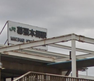 幕張本郷駅の画像1