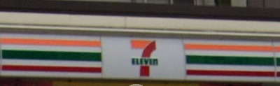 セブンイレブン 戸田中町1丁目東店の画像1